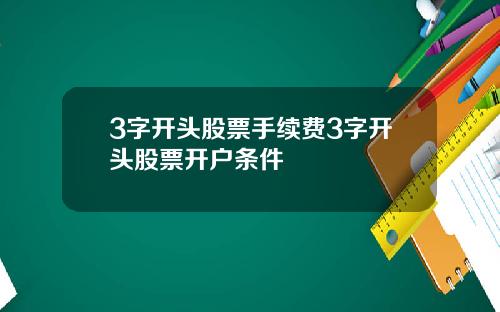 3字开头股票手续费3字开头股票开户条件