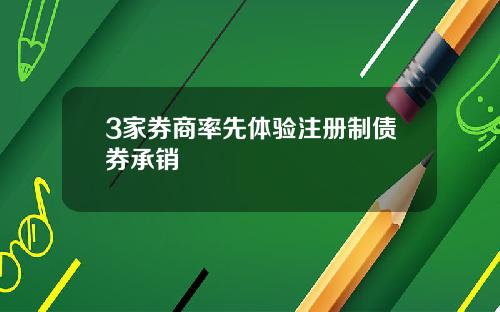 3家券商率先体验注册制债券承销