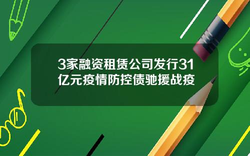 3家融资租赁公司发行31亿元疫情防控债驰援战疫