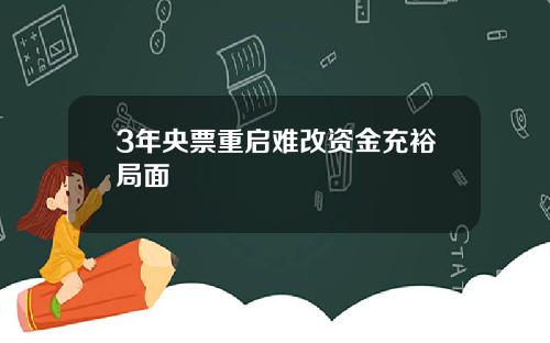 3年央票重启难改资金充裕局面