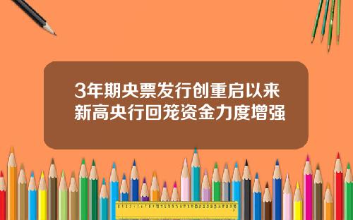 3年期央票发行创重启以来新高央行回笼资金力度增强