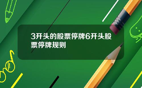 3开头的股票停牌6开头股票停牌规则