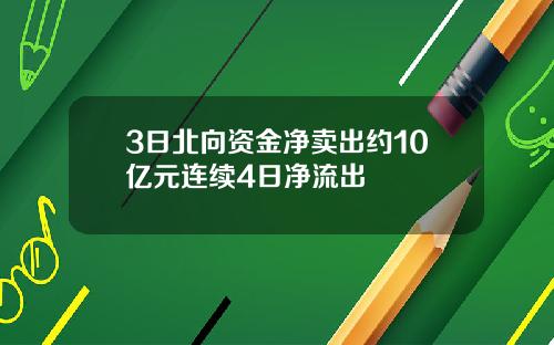 3日北向资金净卖出约10亿元连续4日净流出