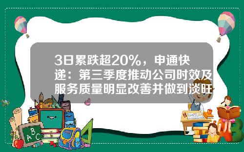 3日累跌超20%，申通快递：第三季度推动公司时效及服务质量明显改善并做到淡旺季平稳切换-申通股票最新资讯