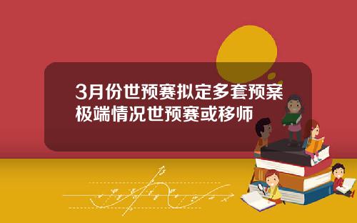 3月份世预赛拟定多套预案极端情况世预赛或移师