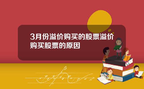 3月份溢价购买的股票溢价购买股票的原因