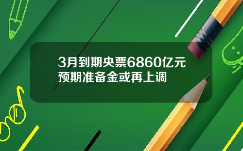3月到期央票6860亿元预期准备金或再上调