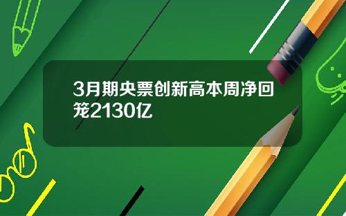 3月期央票创新高本周净回笼2130亿