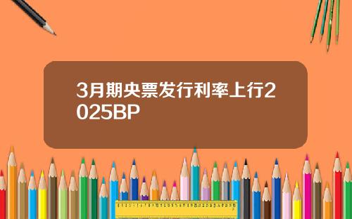 3月期央票发行利率上行2025BP