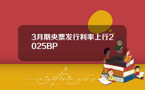 3月期央票发行利率上行2025BP