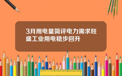 3月用电量简评电力需求旺盛工业用电稳步回升