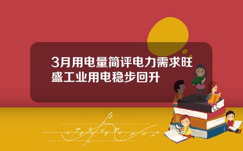3月用电量简评电力需求旺盛工业用电稳步回升