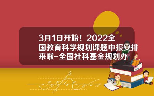 3月1日开始！2022全国教育科学规划课题申报安排来啦-全国社科基金规划办