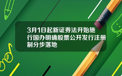 3月1日起新证券法开始施行国办明确股票公开发行注册制分步落地