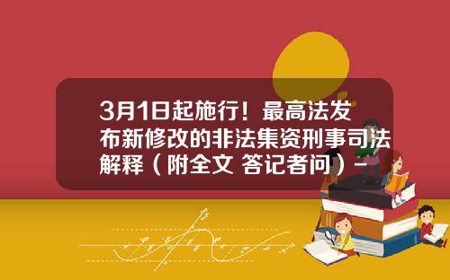 3月1日起施行！最高法发布新修改的非法集资刑事司法解释（附全文+答记者问）-企业债券累计超过多少人构成犯罪