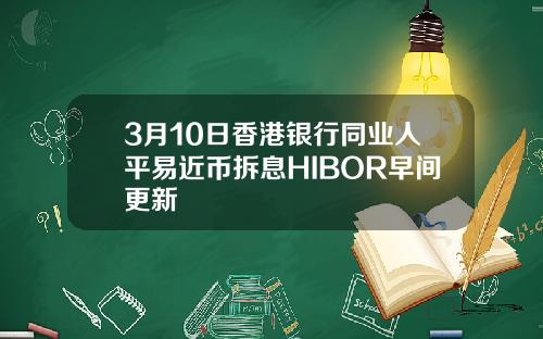 3月10日香港银行同业人平易近币拆息HIBOR早间更新