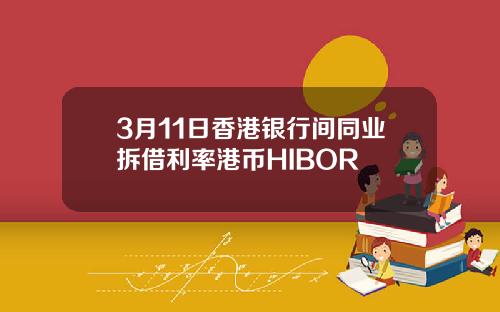 3月11日香港银行间同业拆借利率港币HIBOR