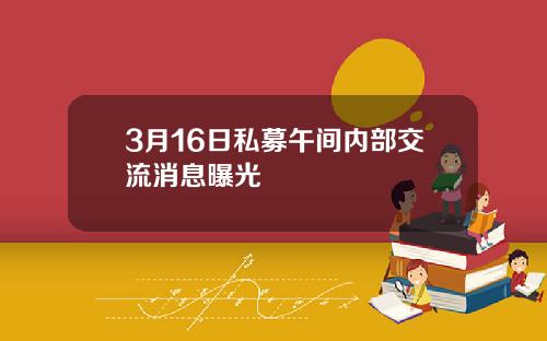 3月16日私募午间内部交流消息曝光