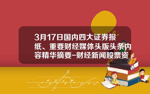 3月17日国内四大证券报纸、重要财经媒体头版头条内容精华摘要-财经新闻股票资讯网官网首页
