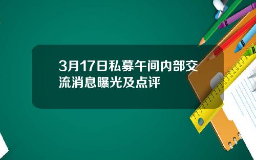3月17日私募午间内部交流消息曝光及点评