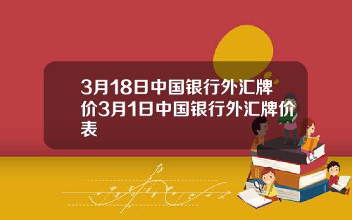 3月18日中国银行外汇牌价3月1日中国银行外汇牌价表