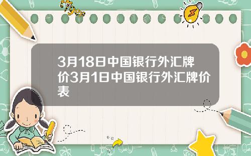 3月18日中国银行外汇牌价3月1日中国银行外汇牌价表