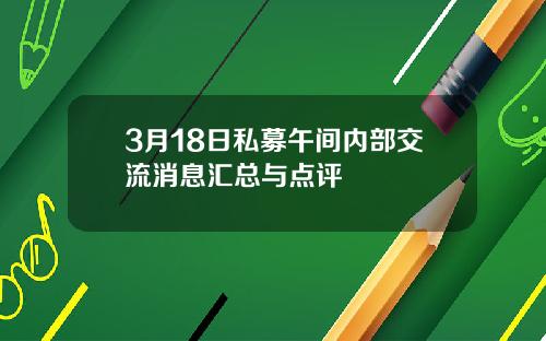 3月18日私募午间内部交流消息汇总与点评