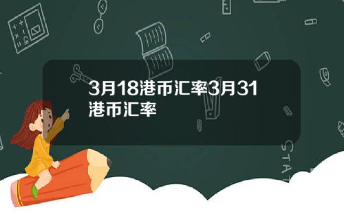 3月18港币汇率3月31港币汇率