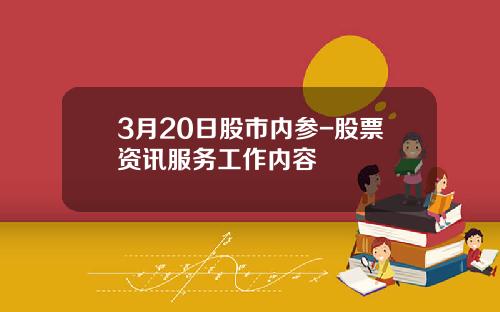3月20日股市内参-股票资讯服务工作内容