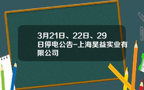 3月21日、22日、29日停电公告-上海昊益实业有限公司