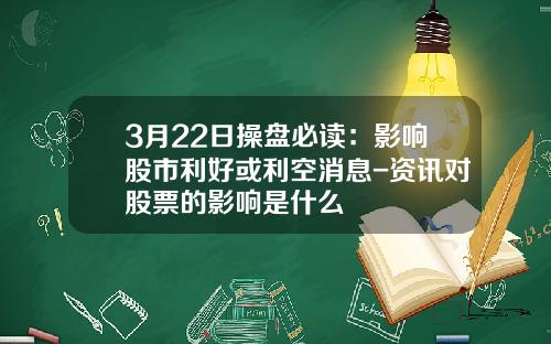 3月22日操盘必读：影响股市利好或利空消息-资讯对股票的影响是什么