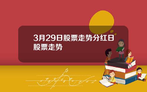 3月29日股票走势分红日股票走势