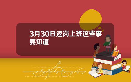 3月30日返岗上班这些事要知道