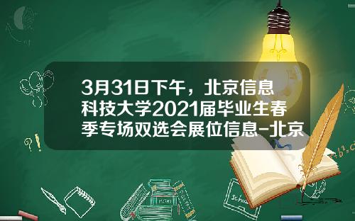 3月31日下午，北京信息科技大学2021届毕业生春季专场双选会展位信息-北京数字政通科技股份有限公司招聘
