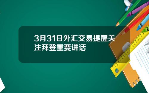 3月31日外汇交易提醒关注拜登重要讲话