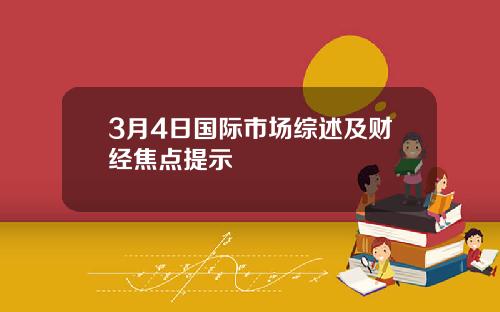 3月4日国际市场综述及财经焦点提示