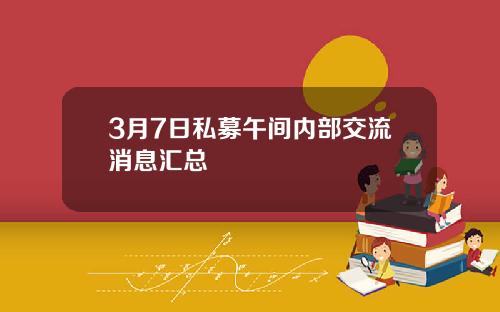 3月7日私募午间内部交流消息汇总