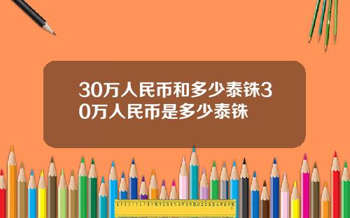 30万人民币和多少泰铢30万人民币是多少泰铢