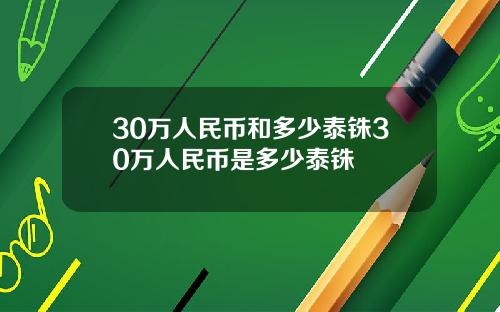 30万人民币和多少泰铢30万人民币是多少泰铢