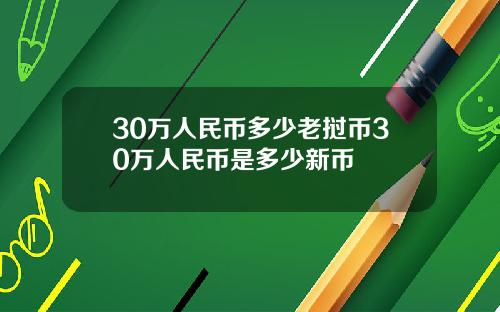 30万人民币多少老挝币30万人民币是多少新币