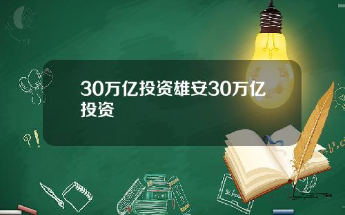 30万亿投资雄安30万亿投资