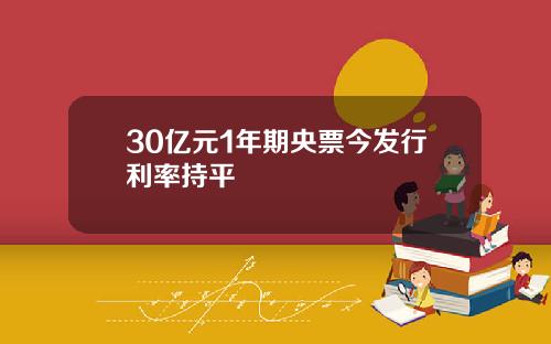 30亿元1年期央票今发行利率持平