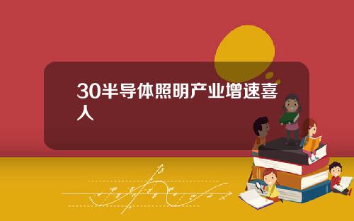 30半导体照明产业增速喜人