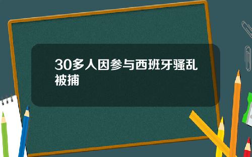 30多人因参与西班牙骚乱被捕