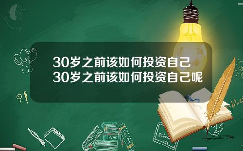 30岁之前该如何投资自己30岁之前该如何投资自己呢