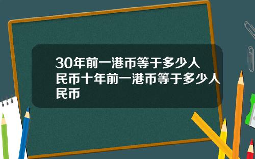 30年前一港币等于多少人民币十年前一港币等于多少人民币