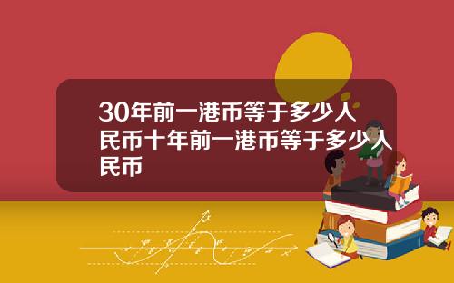30年前一港币等于多少人民币十年前一港币等于多少人民币