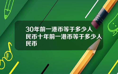 30年前一港币等于多少人民币十年前一港币等于多少人民币