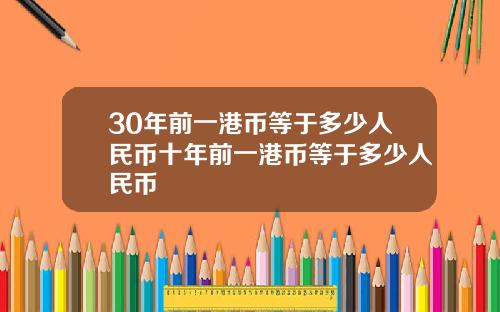 30年前一港币等于多少人民币十年前一港币等于多少人民币
