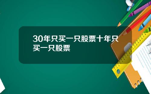 30年只买一只股票十年只买一只股票